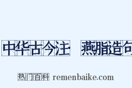 中华古今注·燕脂造句是什么意思的图片